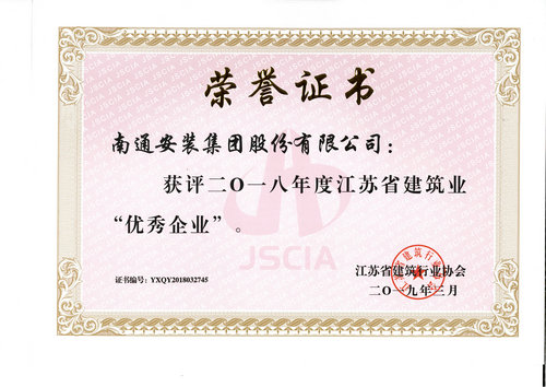 2018江蘇省建筑業“優秀企業”