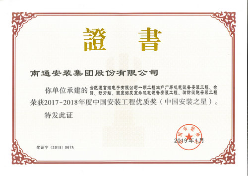 2017-2018中國安裝之星（合肥通富微電一期）