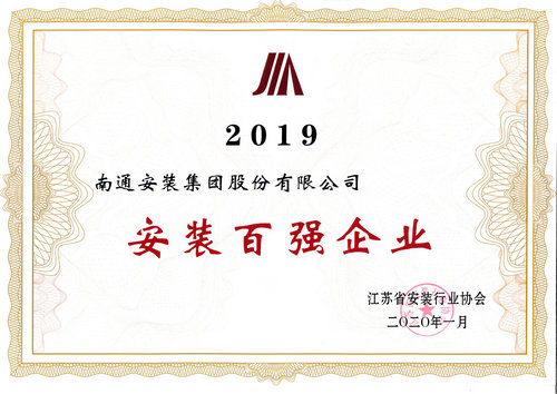 2019年省安協安裝百強企業