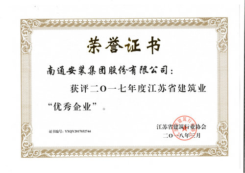 2017年度江蘇省建筑業“優秀企業”