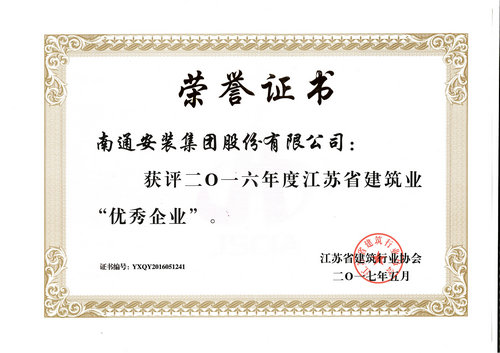 2016年度江蘇省建筑業優秀企業