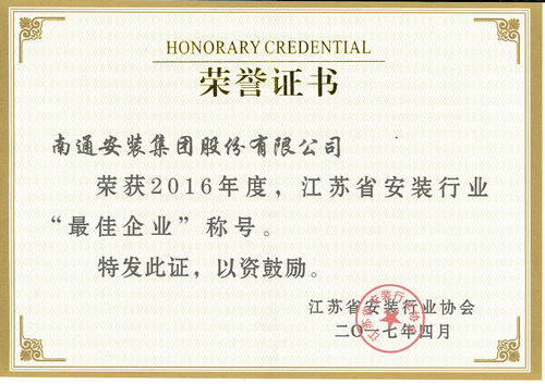2016江蘇省安裝行業最佳企業