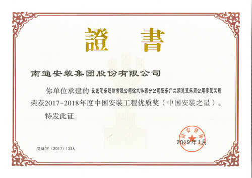 2017-2018中國安裝之星（長城汽車徐水哈弗）