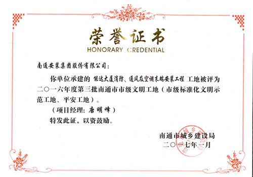 2016市文明工地(能達大廈)